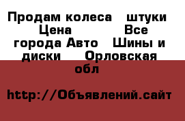 Продам колеса 4 штуки  › Цена ­ 8 000 - Все города Авто » Шины и диски   . Орловская обл.